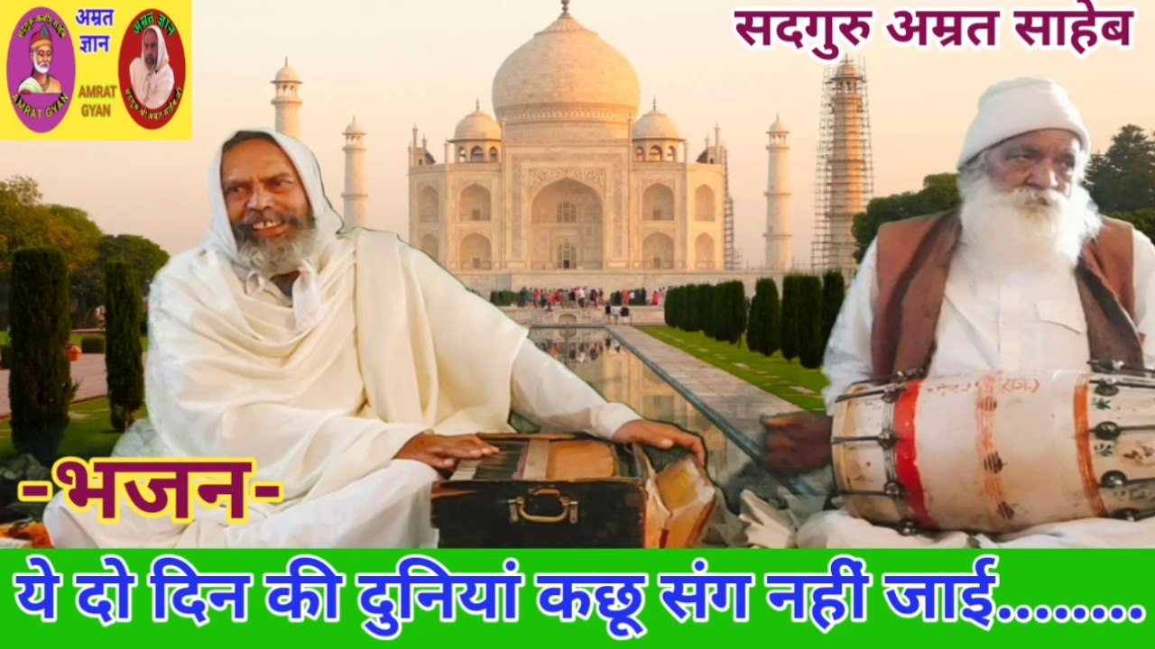 भजन- ये दो दिन की दुनियां कछू संग नही जाई..... संत अमृत साहेब के द्वारा | Ye Do Din Ki Duniya Kachu Sang Nahi Jayee..... By Sant Amrit Saheb Dholpur