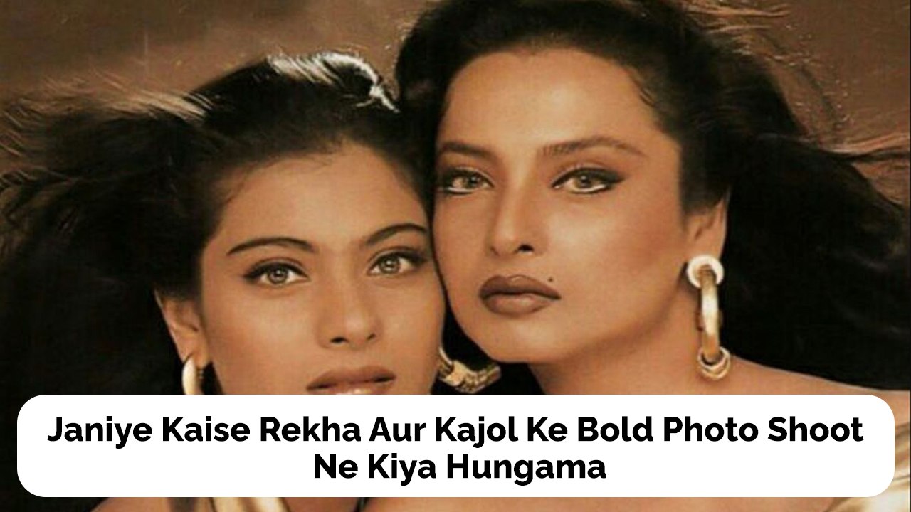 Janiye Kaise Rekha Aur Kajol Ke Bold Photo Shoot  Ne Kiya Hungama