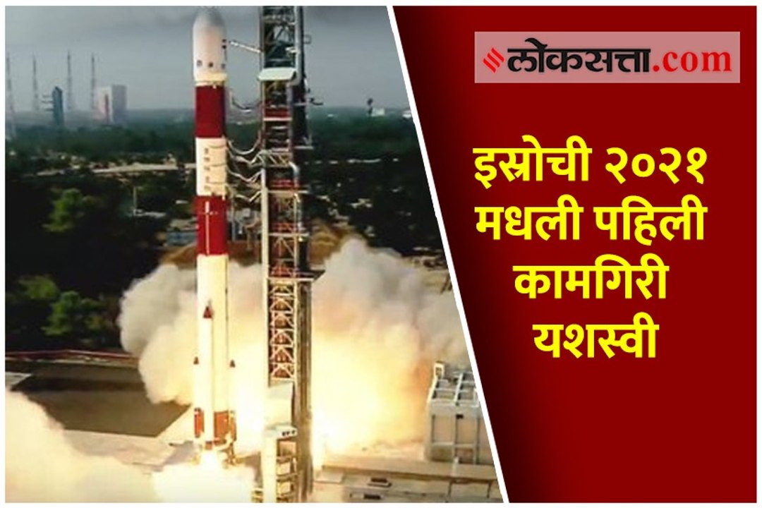 इस्रोची २०२१ मधली पहिली कामगिरी यशस्वी