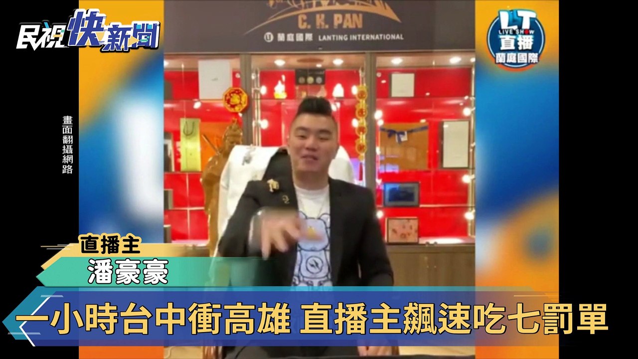 一小時台中衝高雄　直播主飆速吃七罰單