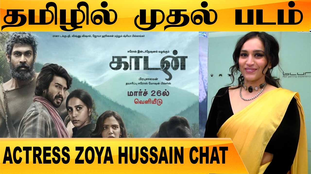 நிறைய தமிழ் பட வாய்ப்பை எதிர் பார்க்கிறேன்  | ACTRESS ZOYA HUSSAIN CHAT | KAADAN | FILMIBEAT TAMIL