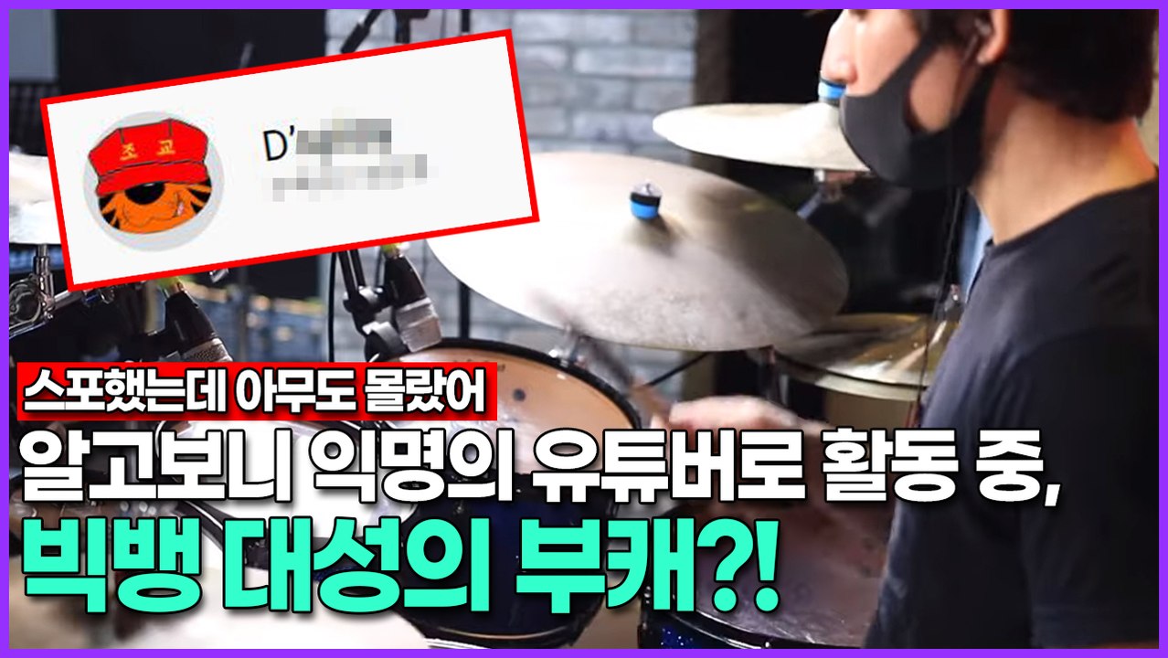 알고보니 익명의 유튜버로 활동 중, 빅뱅 대성의 부캐?!