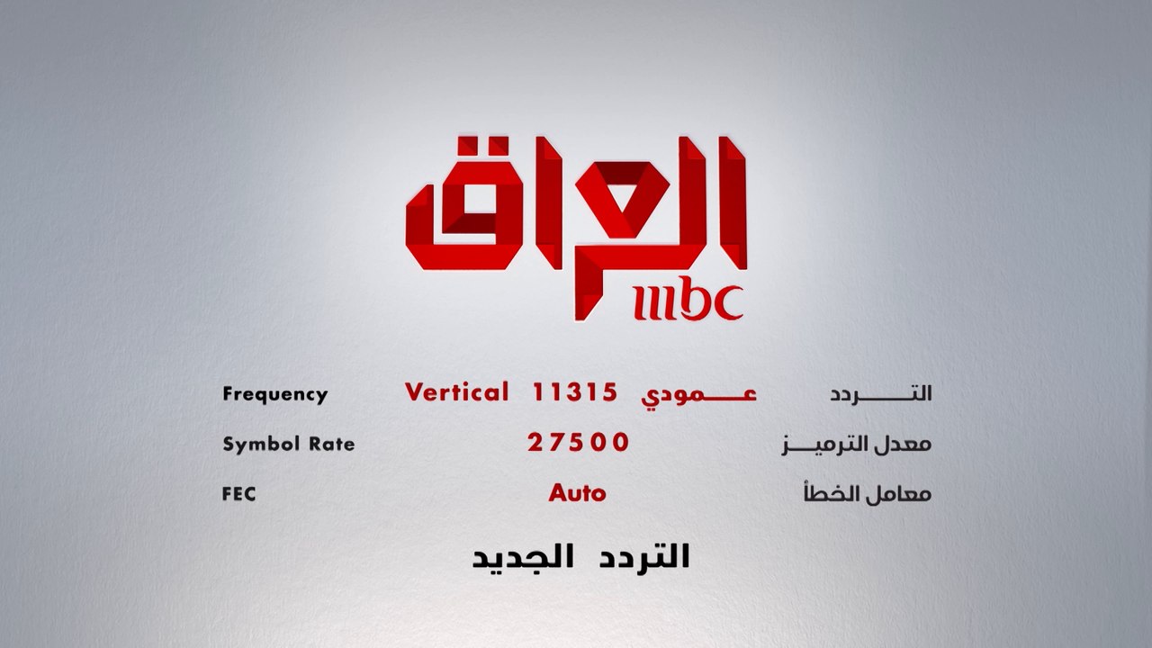 التردد الجديد لقناتكم العراقية المفضلة #MBC_العراق