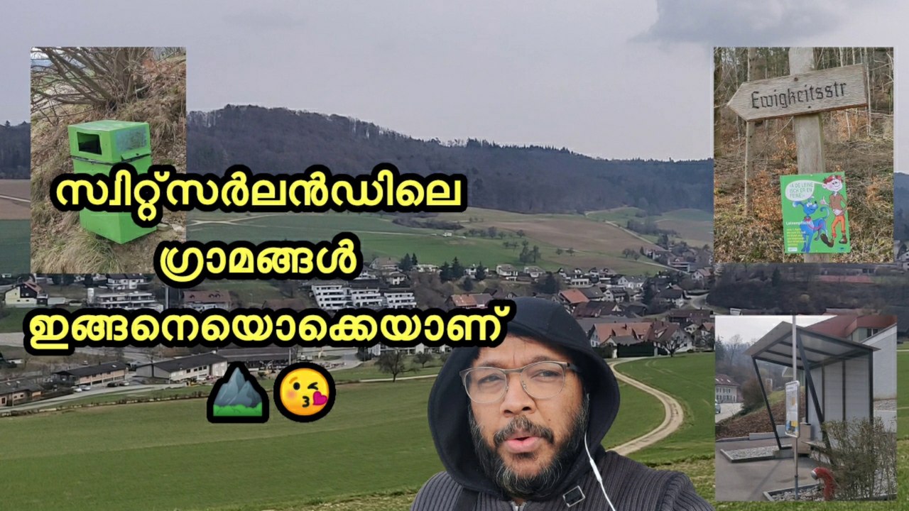 സ്വിറ്റ്സർലാന്റിലെ ഗ്രാമങ്ങൾ ഇങ്ങനെയൊക്കെയാണു .. Swiss Villages look & feel explained in  Malayalam