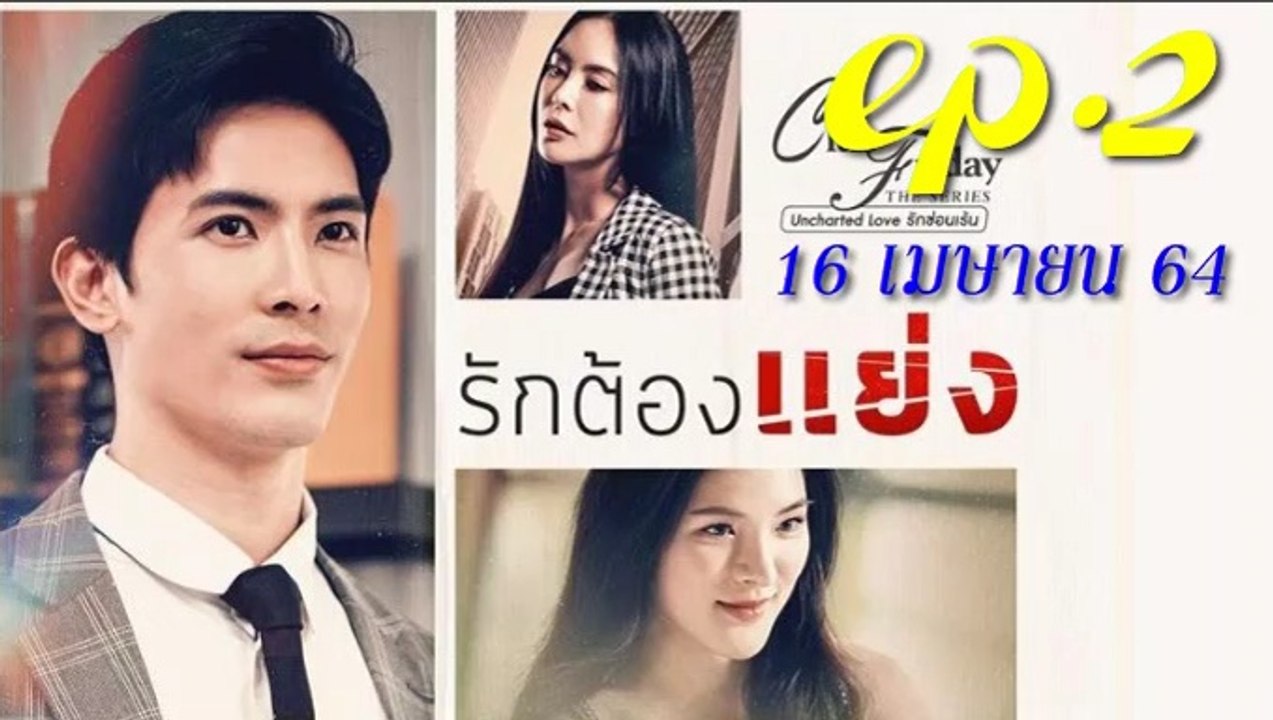 รักต้องแย่ง EP.2 (ตอนจบ EP.2)