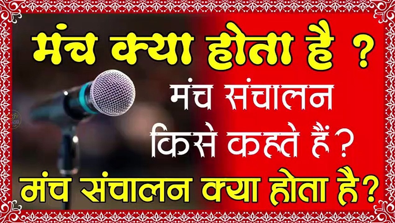 manch kya hai manch sanchalak kya hai manch sanchalan kise kahte hai