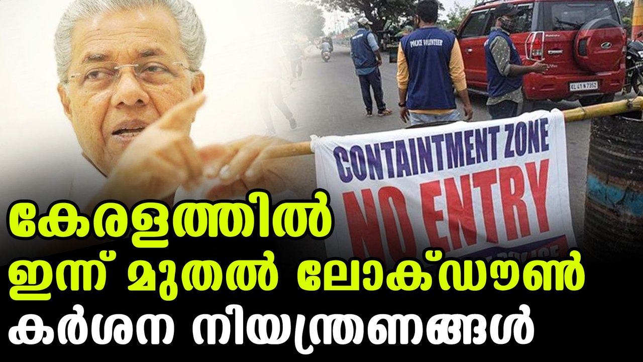 Mini lockdown in Kerala from today | Oneindia Malayalam