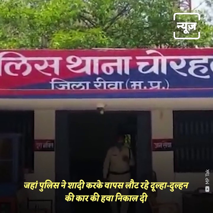 MP Police Puncture Newlyweds Car