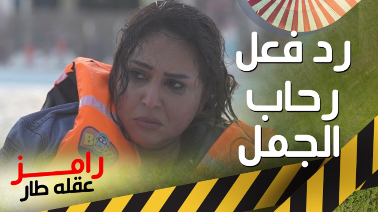 #رحاب_الجمل تضرب #رامز_جلال في رأسه بعد مقلب #رامز_عقله_طار