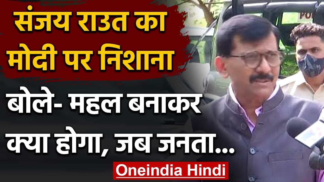 Central Vista : Sanjay Raut का PM Modi पर निशाना, बोले- महल बनाकर क्या होगा | वनइंडिया हिंदी