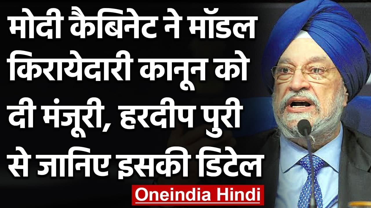 Model Tenancy Act को Cabinet की मंजूरी, किरायेदार-landlord को मिलेंगे कई अधिकार | वनइंडिया हिंदी