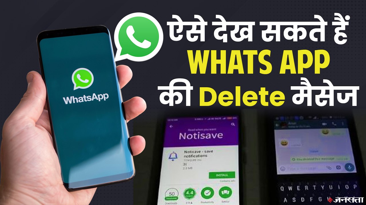 WhatsApp Delete Messages: अब आसानी से देखें गायब मैसेज, नोटिसएव ऐप से संभव