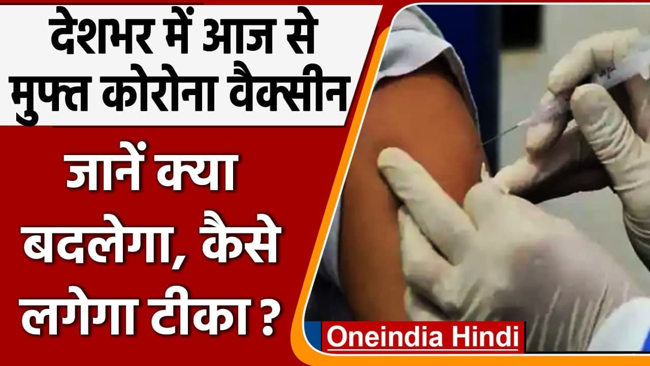 Corona Vaccination: Modi Govt. की तरफ से 18+ वालों के लिए मुफ्त टीके की शुरुआत | वनइंडिया हिंदी