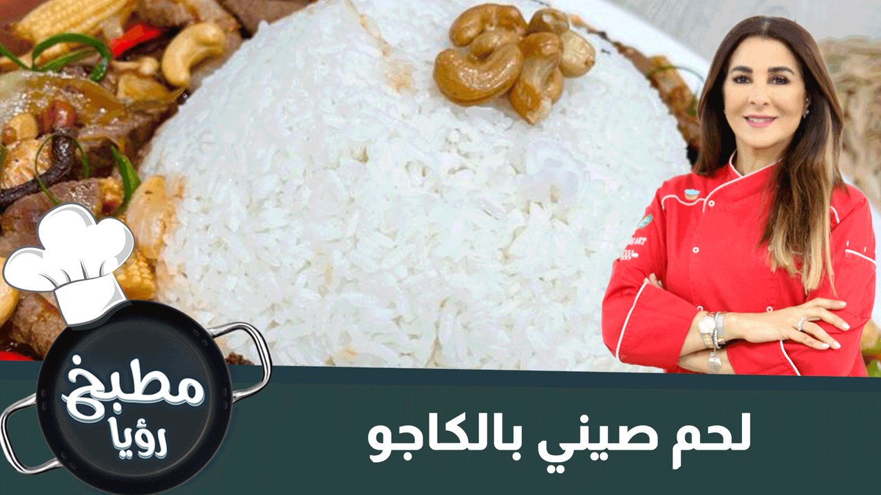 لحم صيني بالكاشو