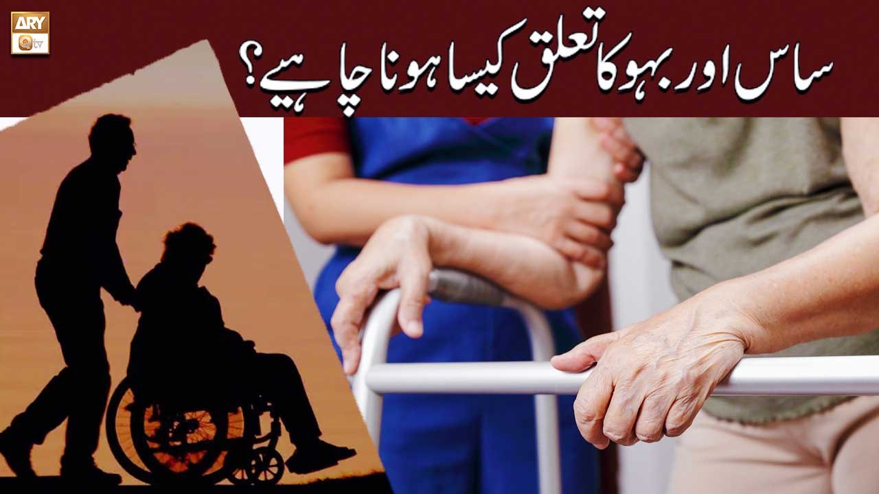 Saas Aur Bahu Ke Taluqat Kaise Hona Chahiye - Relationship Between Daughter In Law & Mother in Law