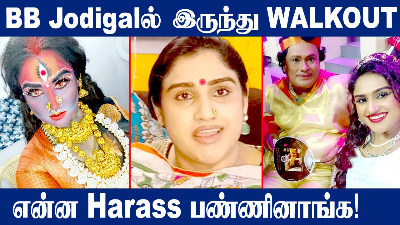 Vanith vijaykumar BB Jodigal நிகழ்ச்சியிலிருந்து வெளியேறினார் | Ramya Krishnan