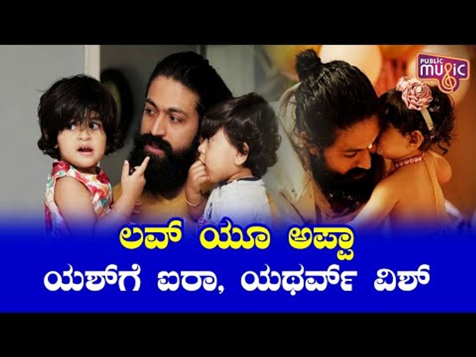 Ayra and Yatharv Wish Happy Father's Day To Rocking Star Yash