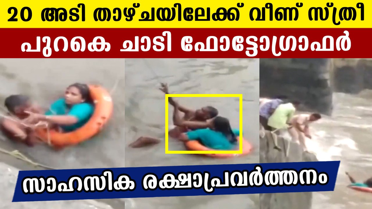 Woman fell in sea and photographer rescued  her | Oneindia Malayalam