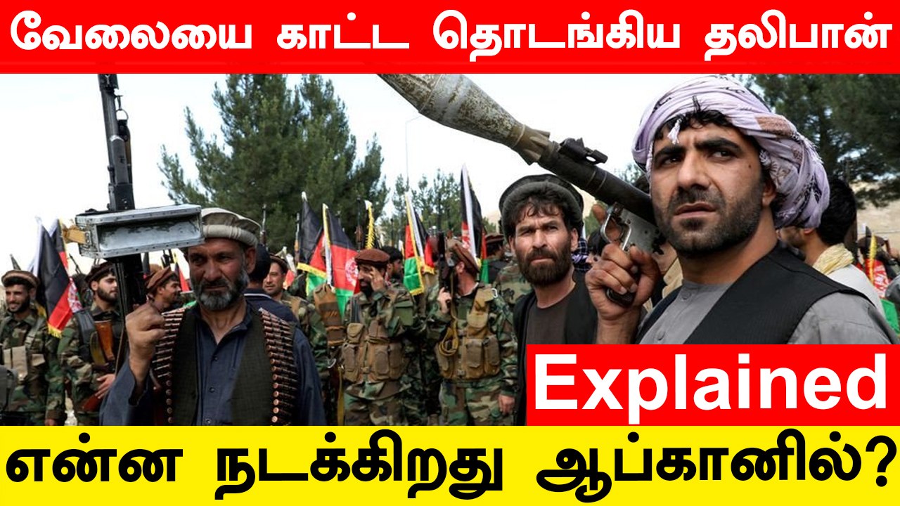 Return Of The Taliban.. Afghanistan Issue Explained In Tamil