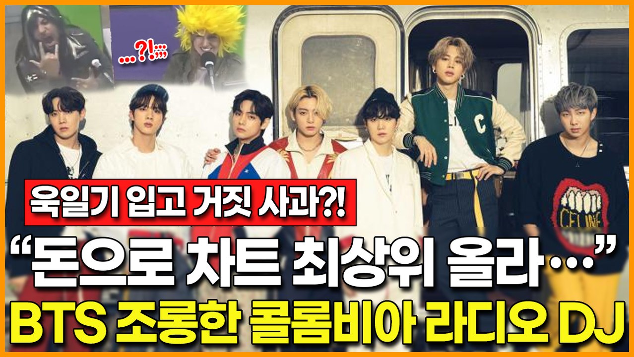 “돈으로 차트 최상위 올라” BTS 조롱한 콜롬비아 라디오 DJ… 욱일기 입고 거짓 사과까지?!