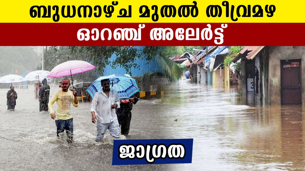 Orange and yellow alert in Kerala due to heavy rain | Oneindia Malayalam