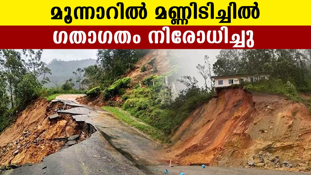 Heavy rain and land sliding in munnar | Oneindia Malayalam