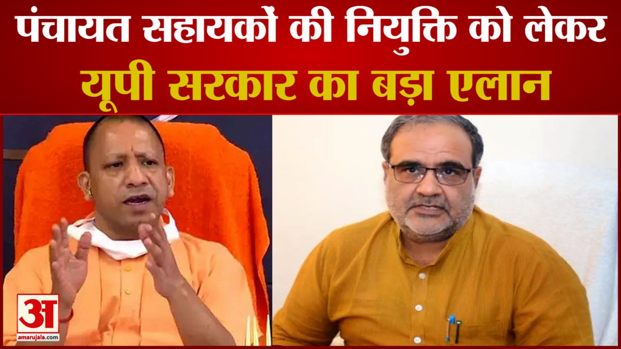 UP: Panchayat Assistant Appointment को लेकर UP Government ने जारी किए नए दिशा-निर्देश