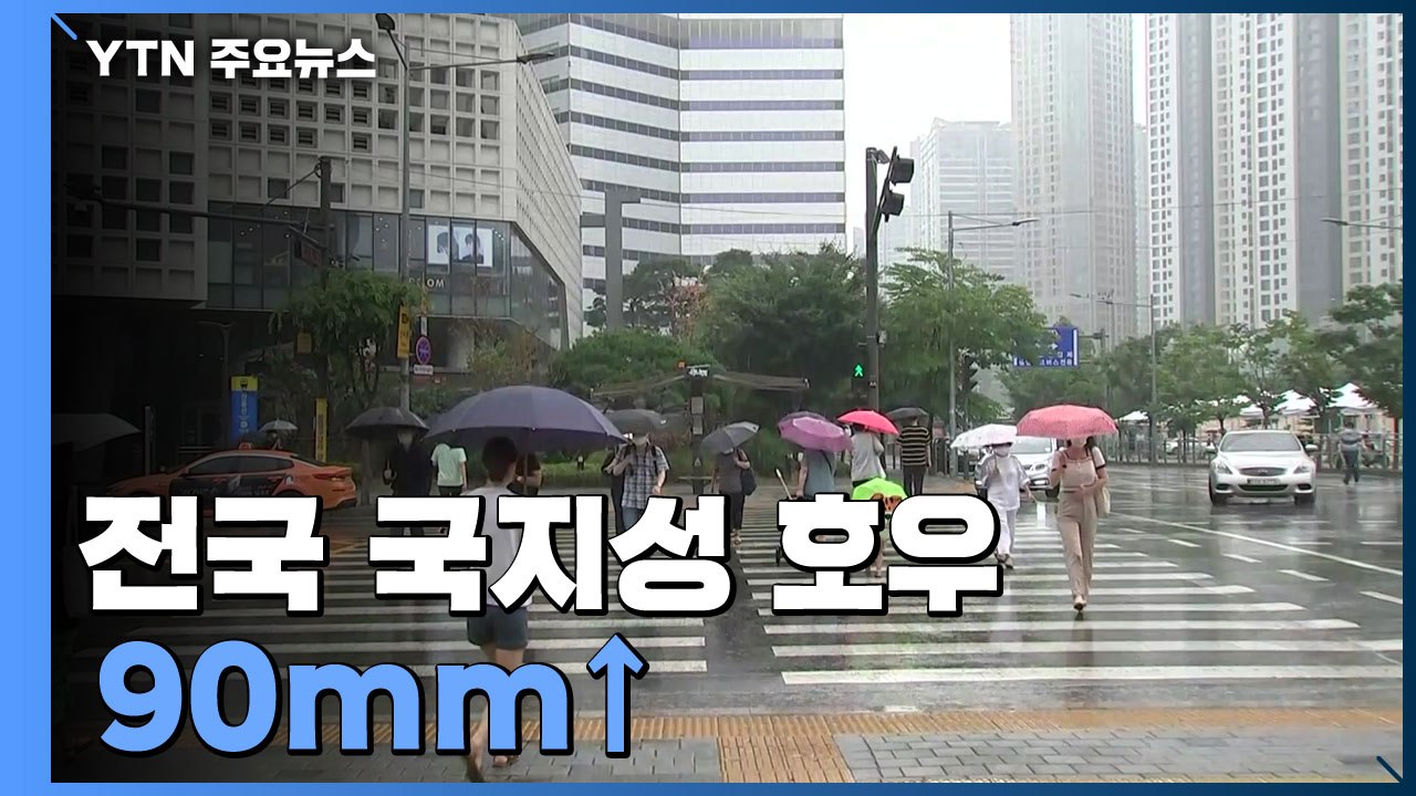 [날씨] 전국 국지성 호우, 90mm↑...낮 동안 후텁지근 / YTN