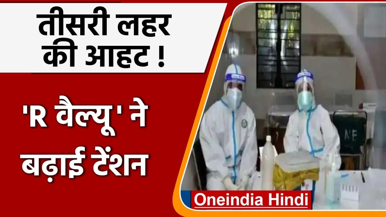 Corona की 'R Value' 1 के पार, बढ़ाई तीसरी लहर की चिंता | वनइंडिया हिंदी
