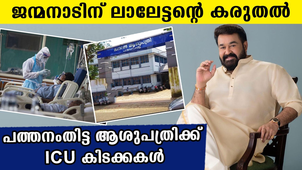 Mohanlal donated icu beds to pathanamthitta hospital | Oneindia Malayalam