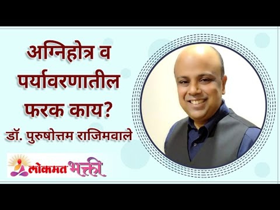 अग्निहोत्र व पर्यावरणातील फरक काय? What is the difference between Agnihotra and the environment?