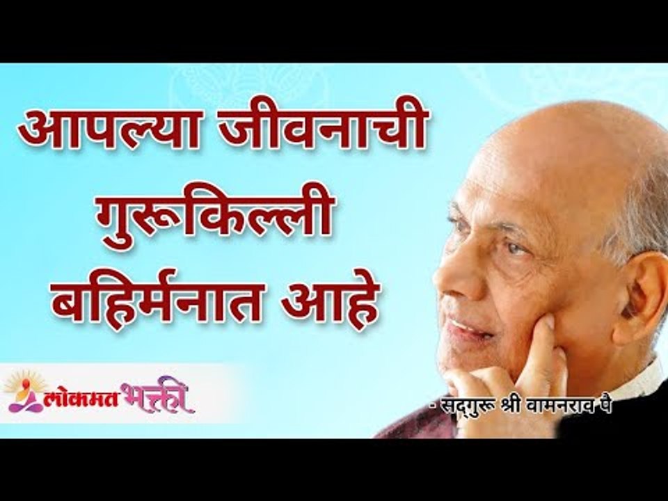 आपल्या जीवनाची गुरूकिल्ली बहिर्मनात आहे | What is the Key to Our Lives Success? Shri Wamanrao Pai