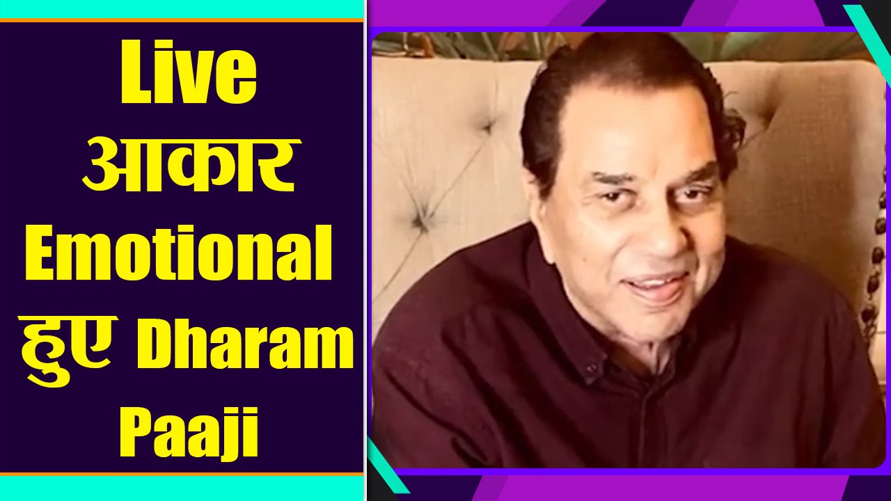 Instagram पर live आकार कियू भावुक हुए Dharmendra paaji देखिए ये वीडियो क्या बताई कहानी | FilmiBeat