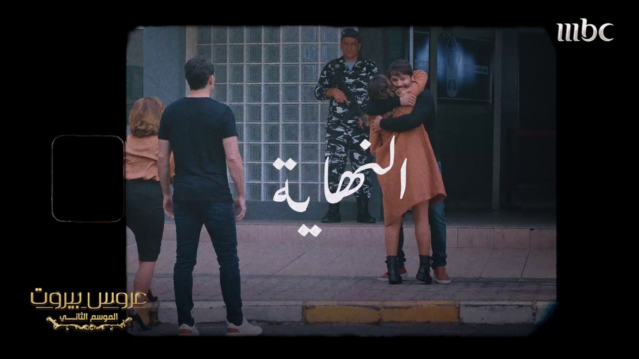 البيت الدافئ والعائلة #عروس_بيروت #MBC1