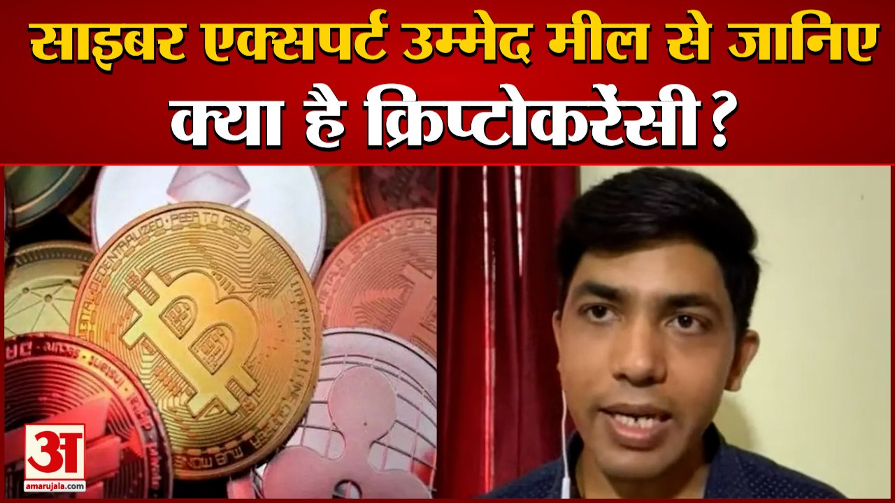 What Is Cryptocurrency? हमारे विशेषज्ञ Cyber Expert Ummed Meel से जानिए