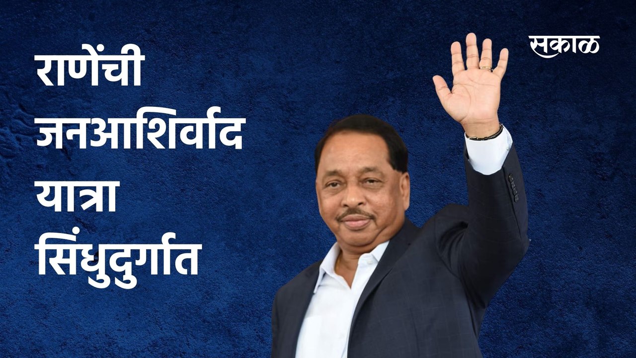 राजकीय अपडेट्स | राणेंची जनआशिर्वाद यात्रा सिंधुदुर्गात, पोलिसांचा कडक बंदोबस्त