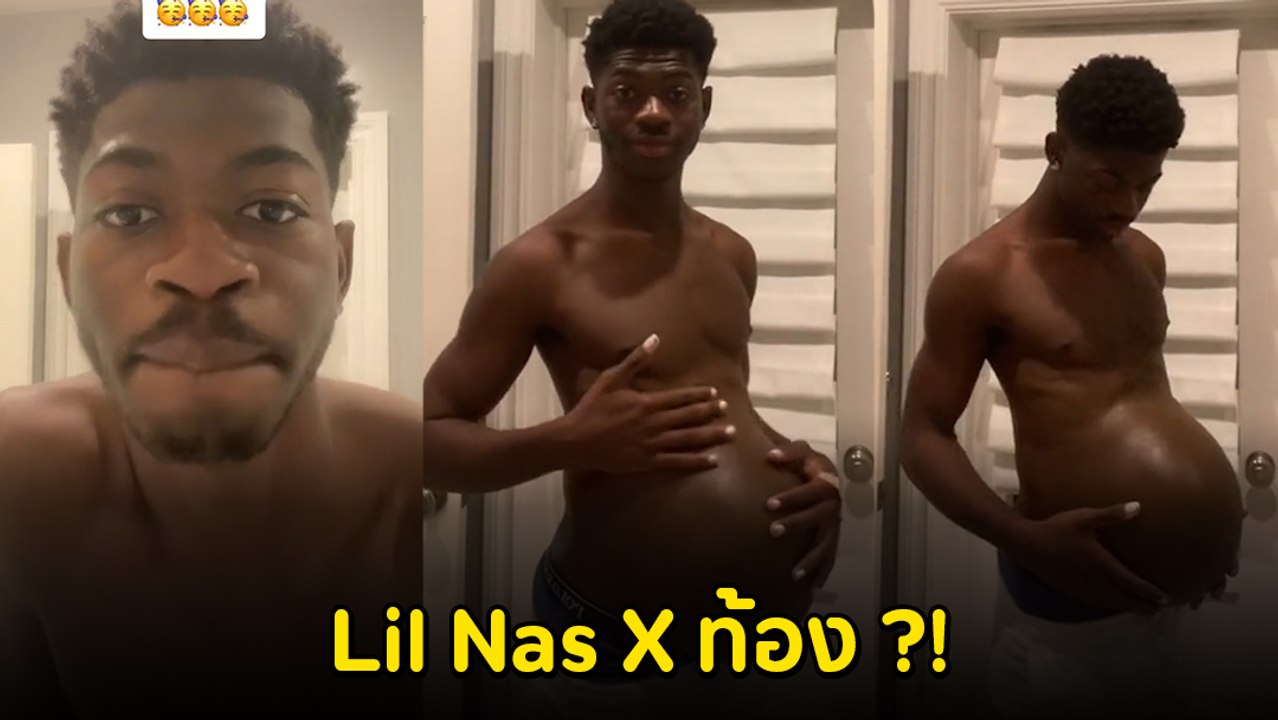 Lil Nas X ปล่อยคลิปท้องโตและประกาศวันคลอดบน TikTok
