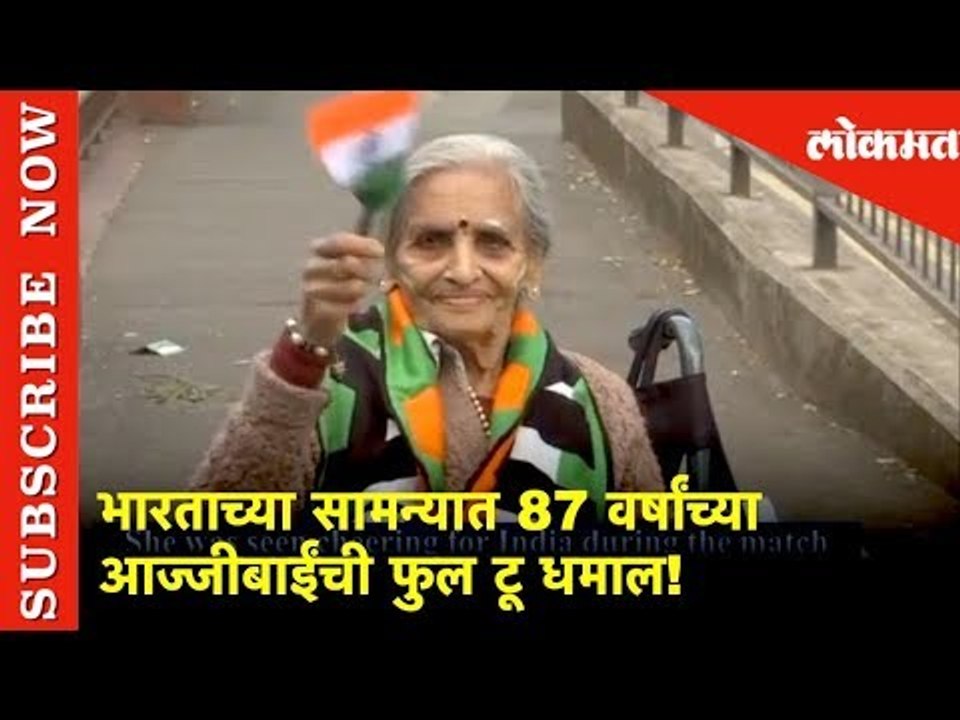 भारताच्या सामन्यात 87 वर्षांच्या आज्जीबाईंची फुल टू धमाल | CWC 2019 Updates