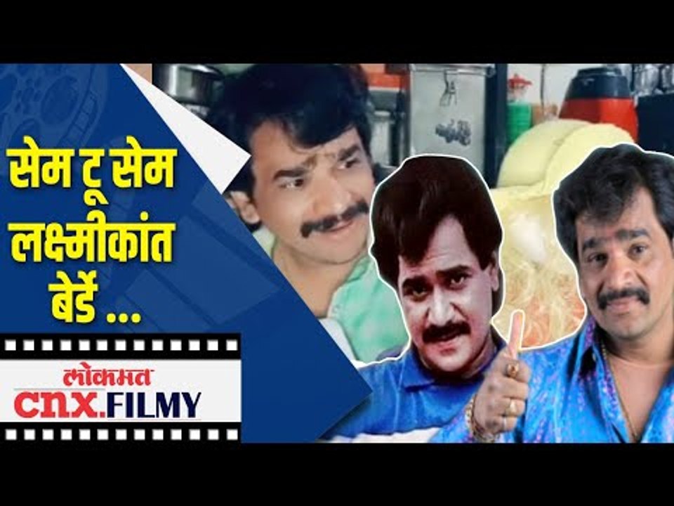 सेम टू सेम Laxmikant Berde | Lakshya, is this you? | Same To Same Lakshya  | Lokmat CNX Filmy