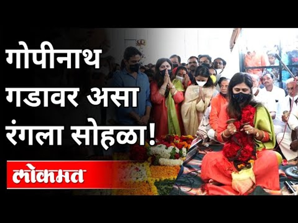 गोपीनाथ गडावर असा रंगला सोहळा! Gopinath Munde Birth Anniversary | Gopinath Gad | Maharashtra News