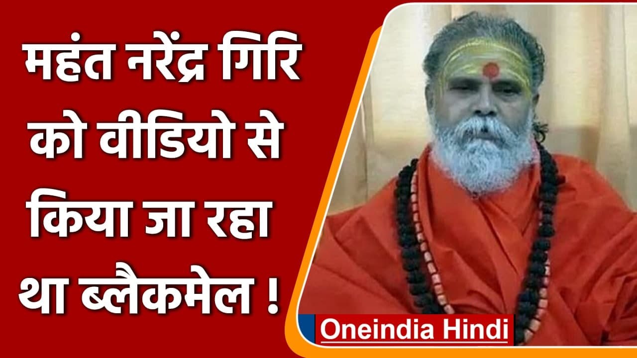 Mahant Narendra Giri को Video के जरिए कौन कर रहा था Blackmail? | वनइंडिया हिंदी
