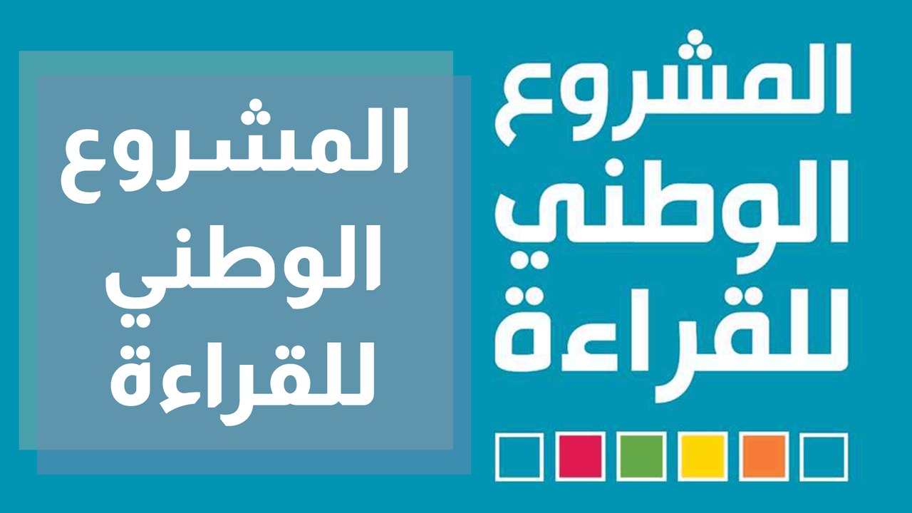 المشروع الوطني للقراءة