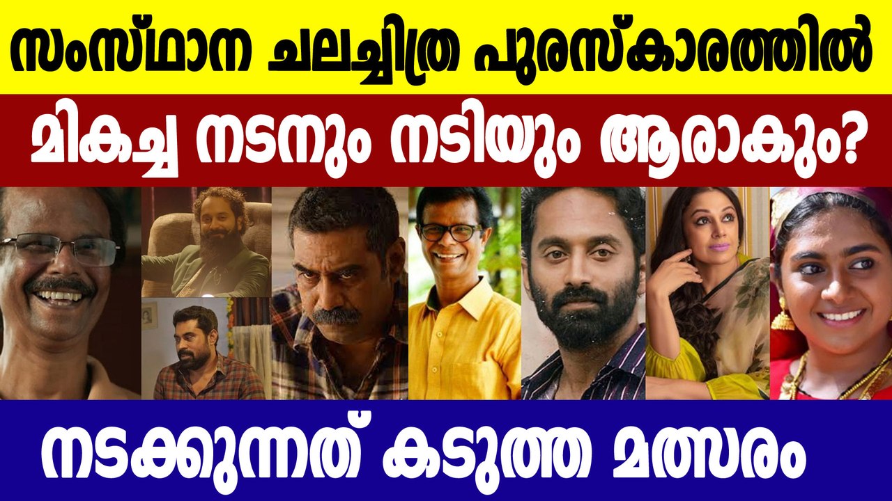 Kerala State Film Awards 2021-Tight competition in all categories including Best Actor and Actress