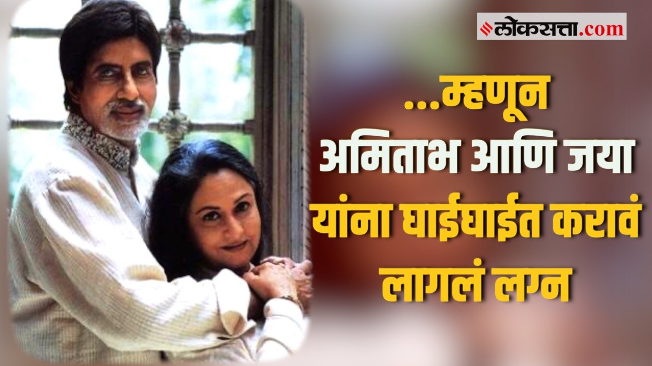 Love At First Sight ते घाईघाईत लग्न; अमिताभ आणि जया यांची लव्हस्टोरी