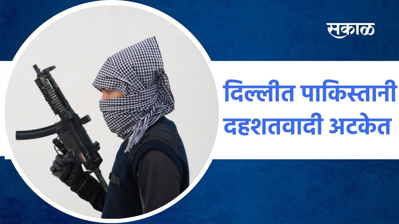 Delhi: दिल्लीत पाकिस्तानी दहशतवादी अटकेत