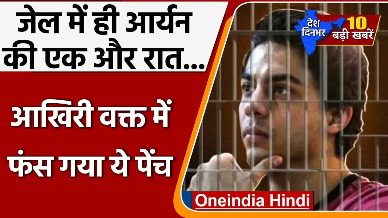 Aryan Khan Bail | Aryan Khan Release | Cruise Drug Case | Top 10 News 29 October | वन इंडिया हिंदी