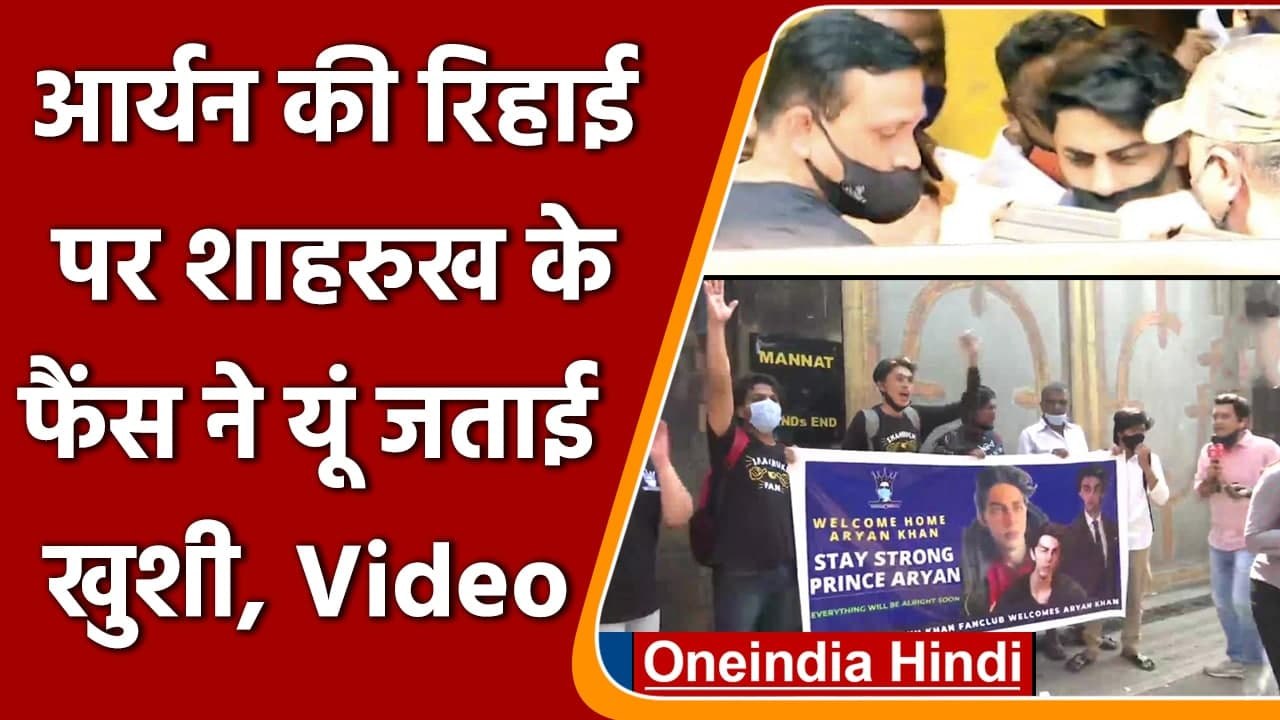 Aryan Khan Release: Aryan की हुई 'Mannat' वापसी, SRK के Fans ने ऐसे मनाया जश्न | वनइंडिया हिंदी
