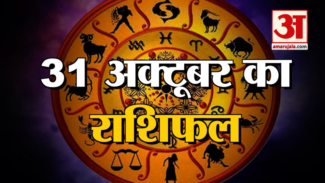 31 October Rashifal 2021 | Horoscope 31 October | 31 October Rashifal | Aaj Ka Rashifal