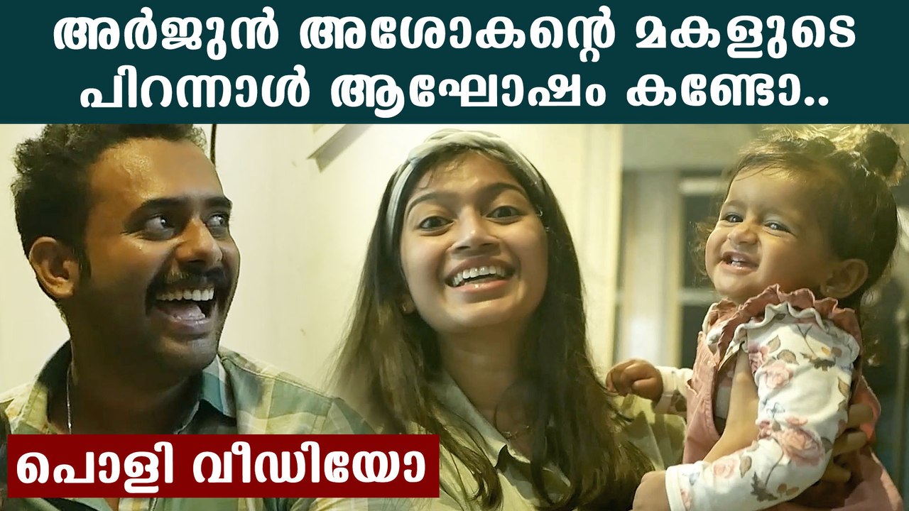 അർജുൻ അശോകന്റെ മകളുടെ പിറന്നാൾ ആഘോഷം, വീഡിയോ കാണാം