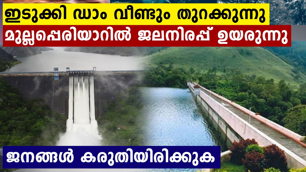 Idukki dam may reopen tomorrow | Oneindia Malayalam